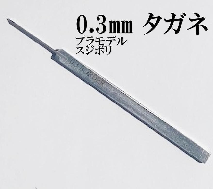 Photograph of a 0.3mm scribing chisel for plastic models on a white background with overlaid Japanese text indicating 0.3mm.