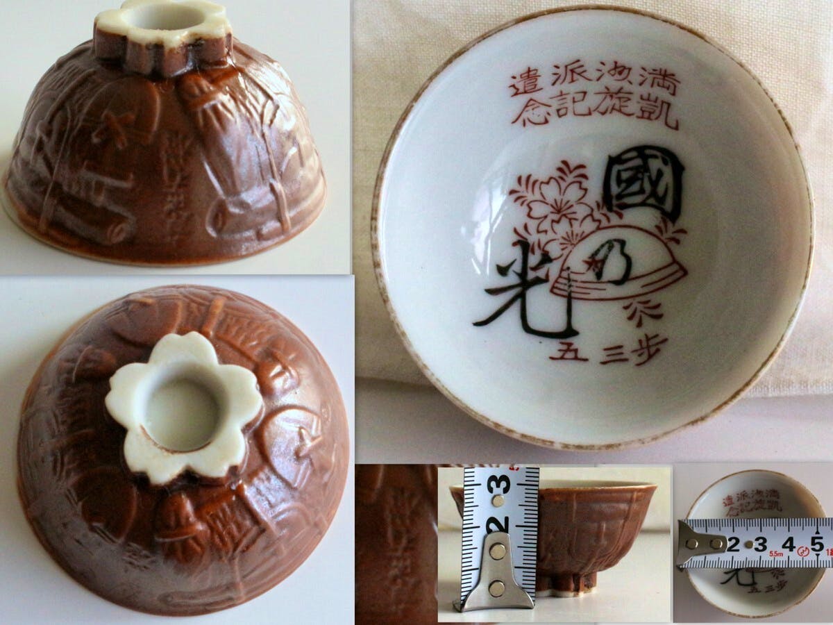 Multiple views of a small ceramic military sake cup showing the exterior relief, interior printed characters, and the base.