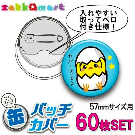 Illustration showing a 57mm pin-back badge cover and a sample button with a chick design and text indicating a 60-piece set.