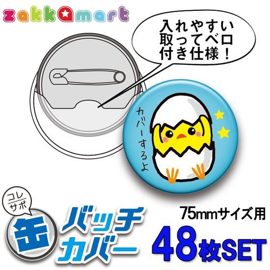 Illustration showing a 75mm round can badge cover and an example decorated badge, with text indicating a 48-piece set.