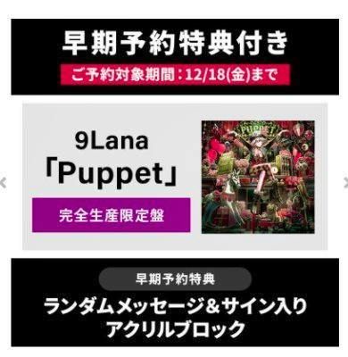 Promotional pre-order banner showing Japanese text and a small cover image of the 9Lana "Puppet" CD.