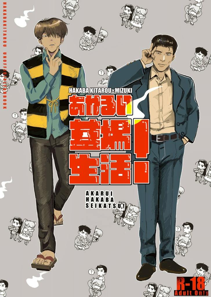Front cover of the comic book showing two male characters standing with the Japanese title あかるい墓場生活！ and an R-18 label.