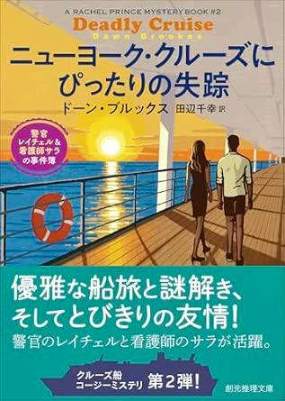 Japanese book cover showing two people walking on a cruise ship deck toward a sunset with the Japanese title ニューヨーク・クルーズにぴったりの失踪 visible.