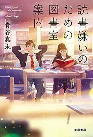 Book cover illustration of two students sitting at a library table with books and the Japanese title text.