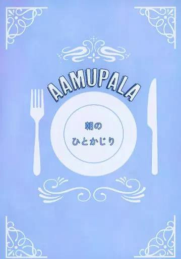 Blue book cover showing a plate with fork and knife and the title “AAMUPALA” with Japanese text 朝のひとかじり.