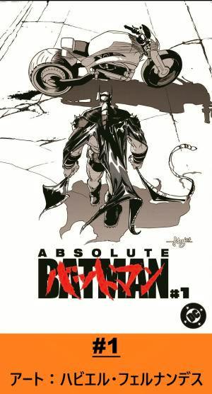 Comic book cover art showing Batman standing near a motorcycle with 'ABSOLUTE BATMAN #1' and Japanese text.