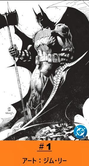 Jim Lee cover art for the comic showing Batman standing in black-and-white with an orange band at the bottom reading “#1” and Japanese text.