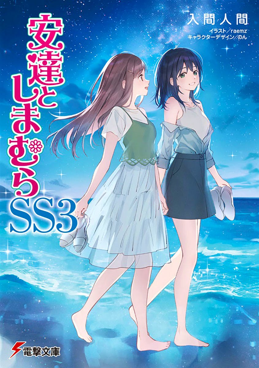 Illustrated book cover showing two young women standing barefoot at the water's edge holding shoes, with a blue starry background and the Japanese title 安達としまむら SS3.