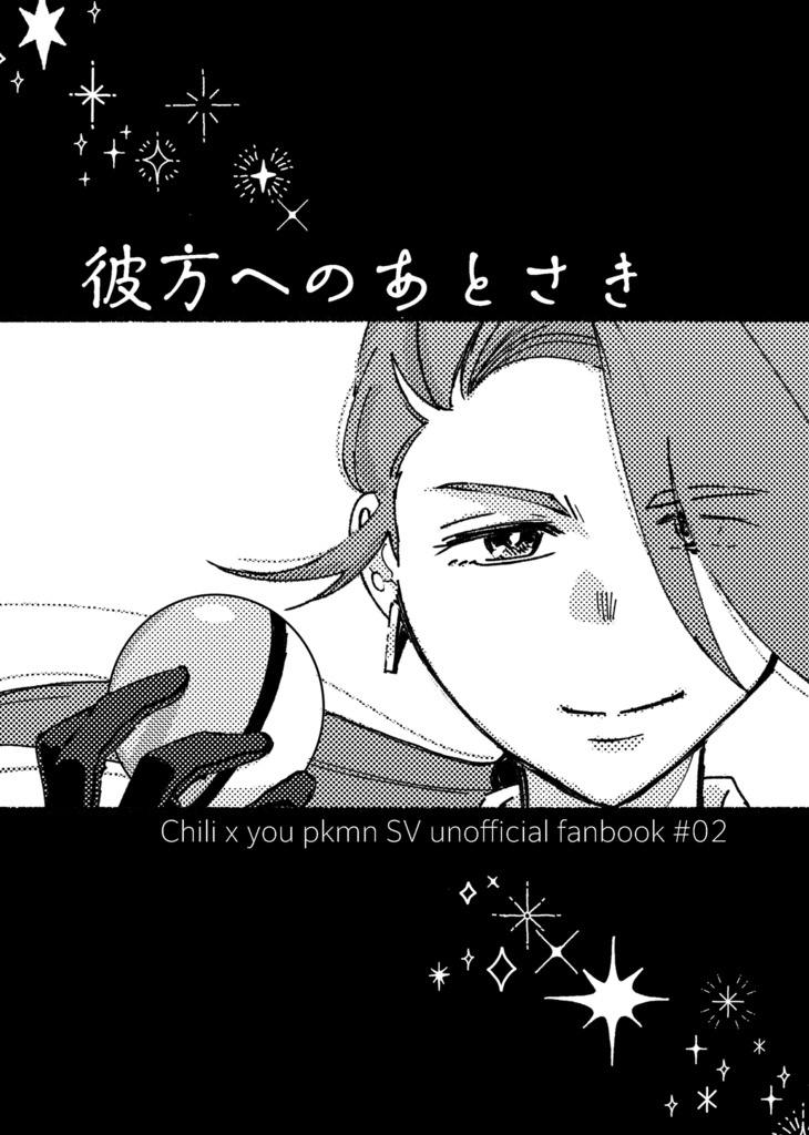 Cover art of the comic showing a close-up of a character holding a Poké Ball with the Japanese title 「彼方へのあとさき」 and the subtitle noting it is an unofficial fanbook.