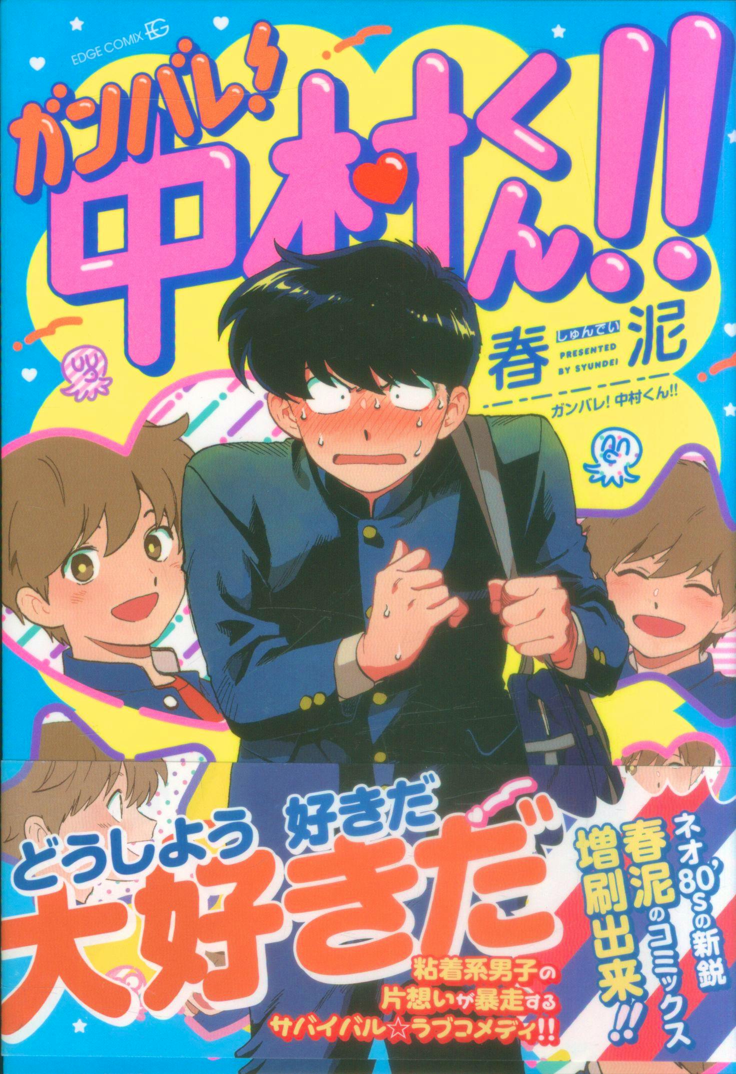 Front cover of the comic book showing illustrated high‑school boys with a blushing central character and large colorful Japanese title text.