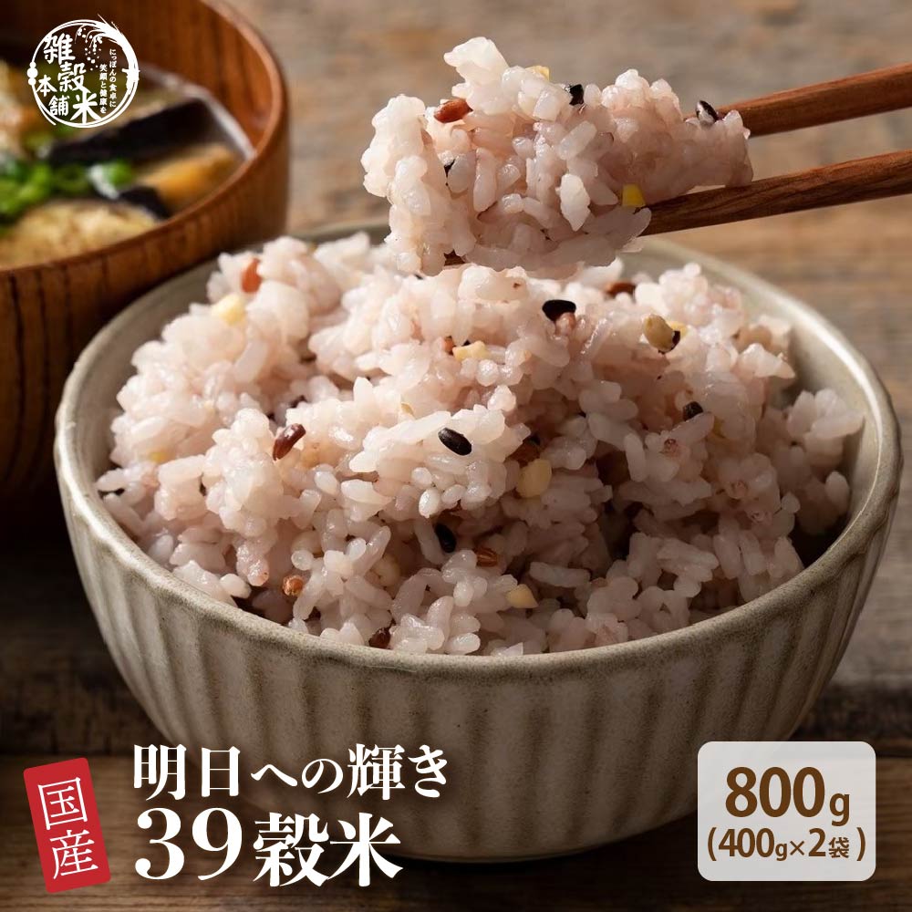 A bowl of cooked mixed 39-grain rice being lifted with chopsticks, with text showing 800g (400g×2).