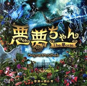 CD cover art for the original soundtrack showing the Japanese title '悪夢ちゃん The 夢ovie' over a fantastical scene of flowers, foliage, birds, lightning, and a moon.