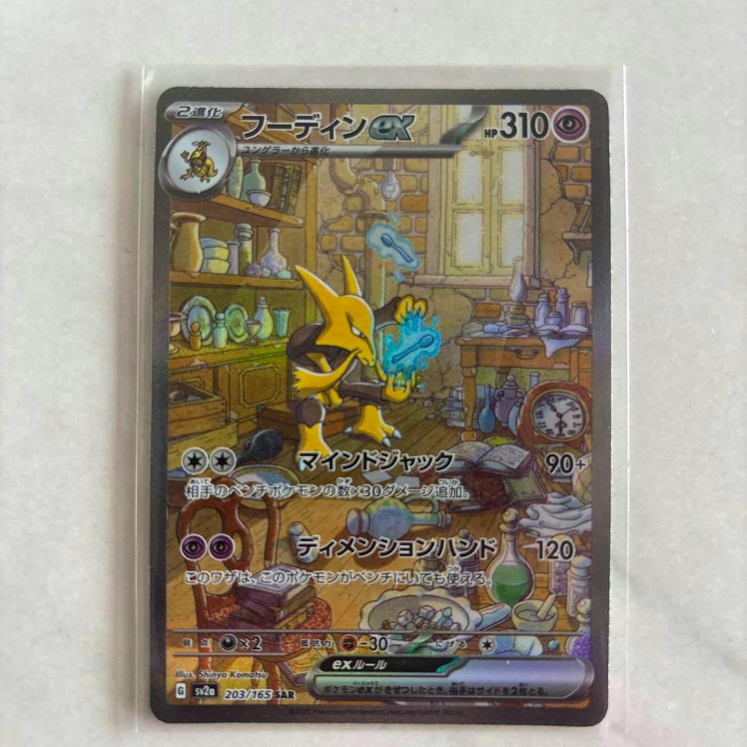 Front of the フーディンex SAR SV2a Pokémon trading card (203/165) showing the card artwork and Japanese text.
