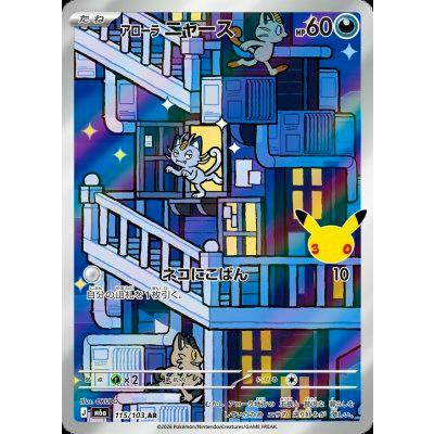 Holographic Pokémon trading card front showing Alolan Meowth (アローラニャース) artwork against a multi-level stairwell city background.