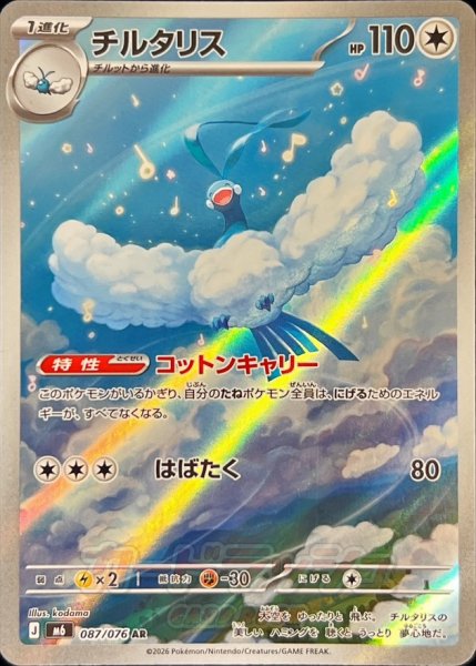 Photograph of the front of a Japanese trading card チルタリス showing the Pokémon artwork, HP 110, and Japanese text.
