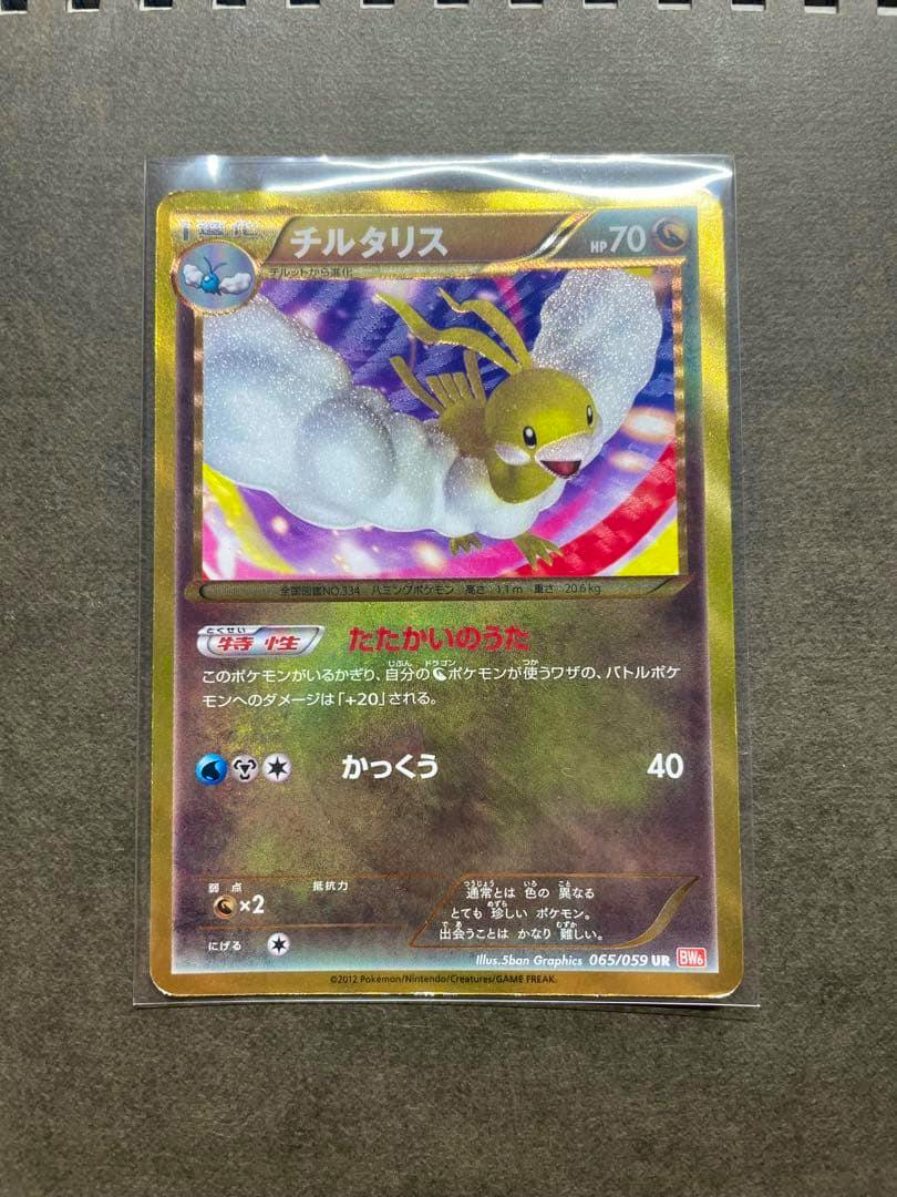 Front of the チルタリス UR BW6 trading card (コールドフレア 065/059) showing the card artwork and text in a protective sleeve.