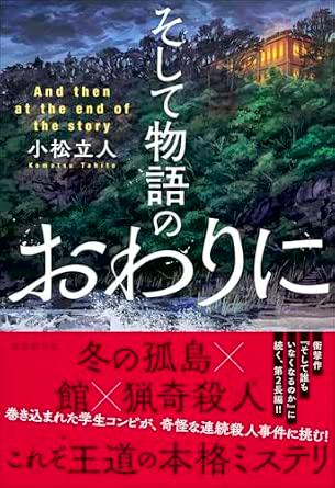 Book front cover showing the Japanese title そして物語のおわりに, English text 'And then at the end of the story', a forested landscape illustration, and a red promotional band at the bottom.