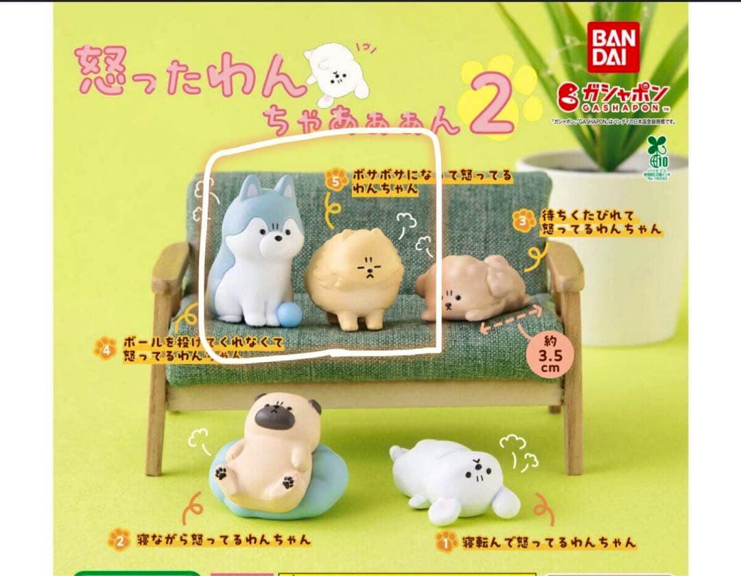 Promotional image showing several small plastic '怒ったわんちゃぁん2' dog figures displayed on a miniature sofa.