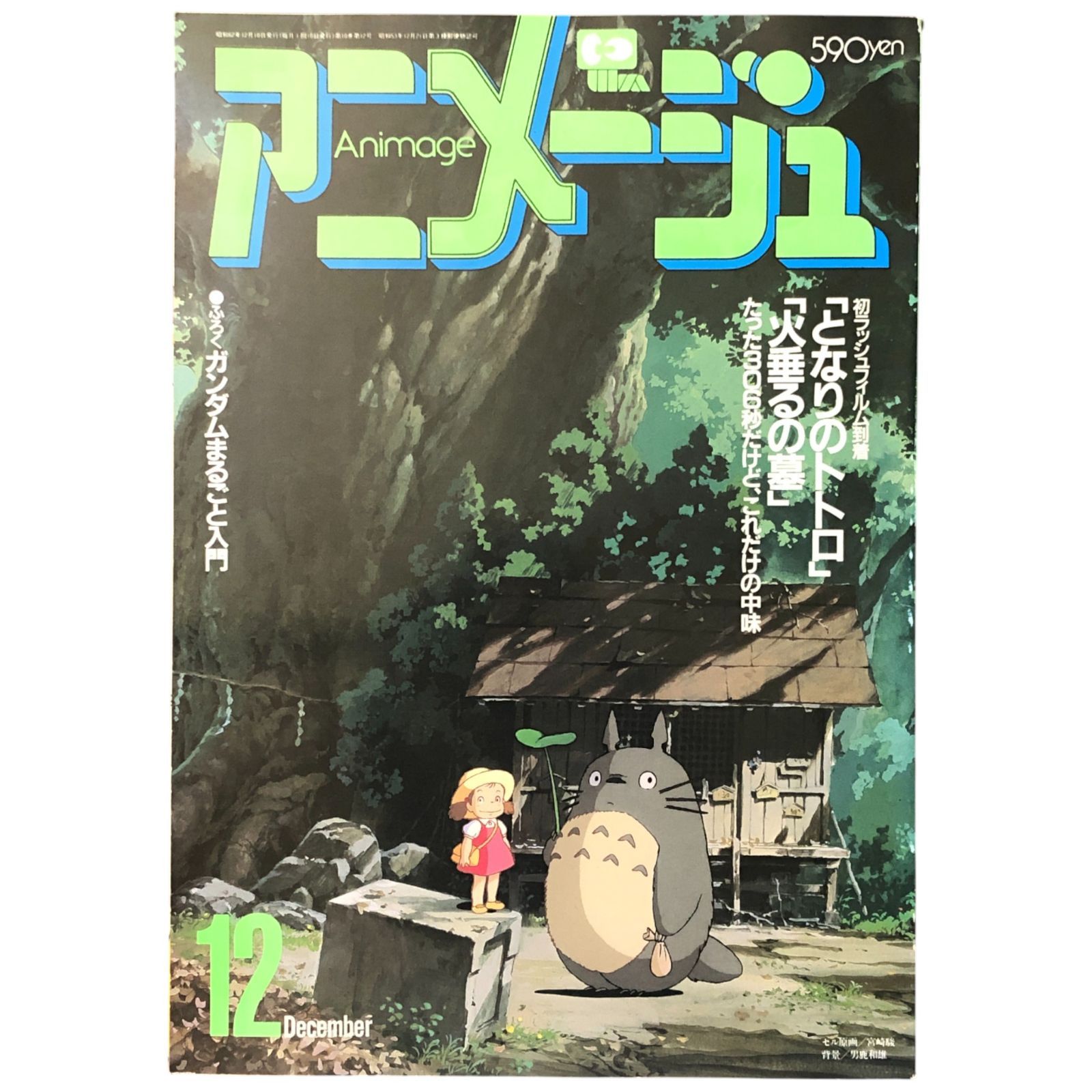 Front cover of the アニメージュ 1987年12月号 magazine showing Totoro and a young girl standing by a rustic hut.