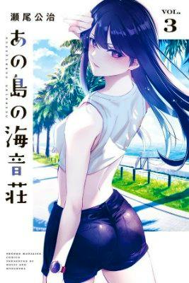 Cover of the comic book あの島の海音荘 Vol. 3 showing a long-haired woman in a tank top and shorts standing outdoors with palm trees.