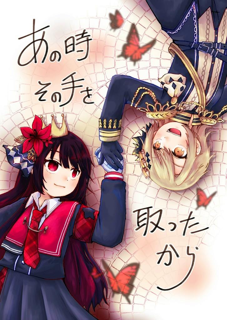 Comic book cover showing two anime-style characters lying opposite each other and holding hands with Japanese title text.