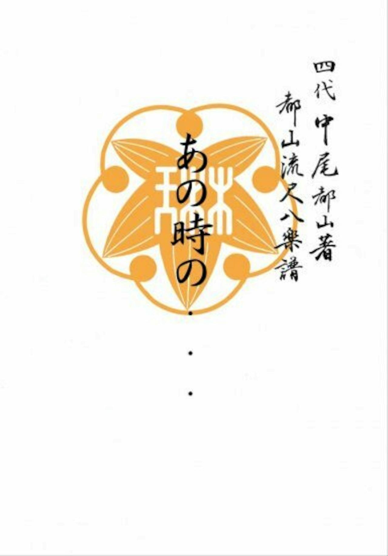 Front cover of the book showing an orange emblem and Japanese text on a white background.
