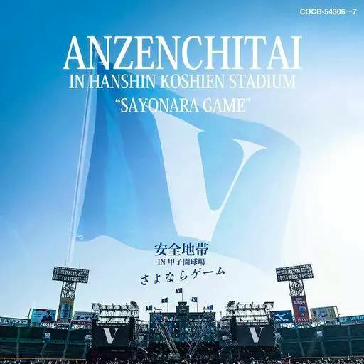 CD cover art showing a concert stage and stadium with the title “ANZENCHITAI IN HANSHIN KOSHIEN STADIUM ‘SAYONARA GAME’” and Japanese text.