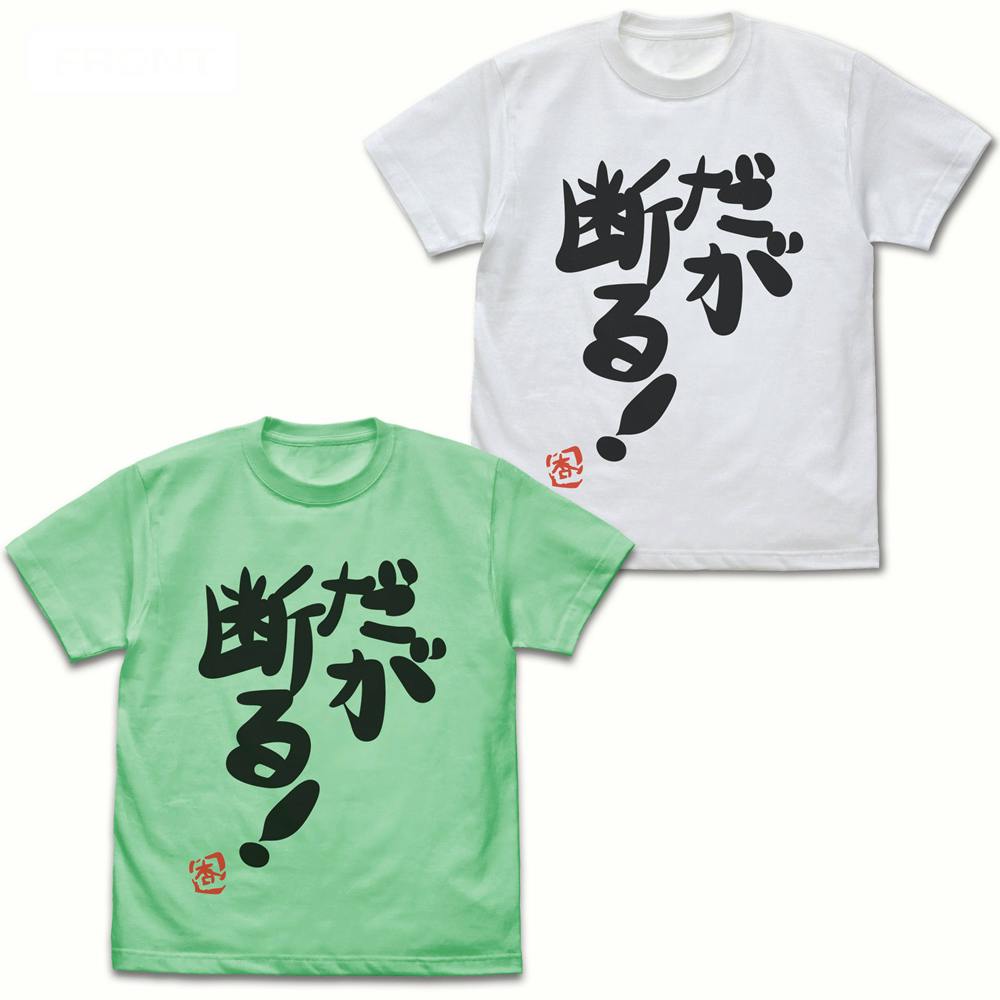 Front views of two men's cotton T-shirts (white and green) each printed with large black Japanese text saying "だが断る！".