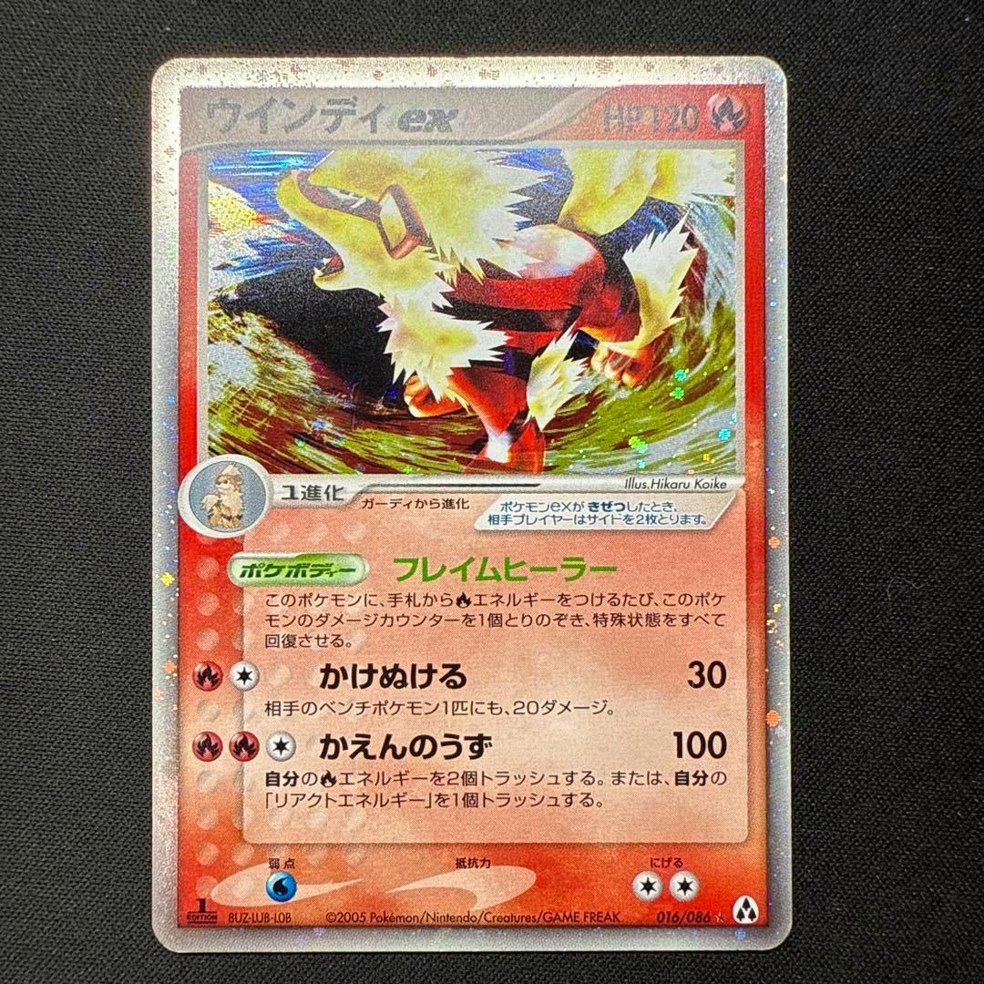 Close-up photo of the ウインディex trading card with holographic foil and Japanese text on a black background.