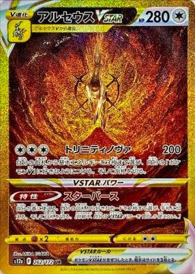 Front of the アルセウスVSTAR trading card showing the card artwork, HP 280, and Japanese text.