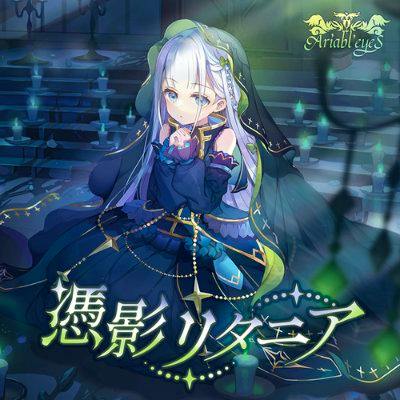 Cover art for the CD showing an anime-style girl in a dark ornate dress, with the Ariabl'eyeS logo and the Japanese title text.