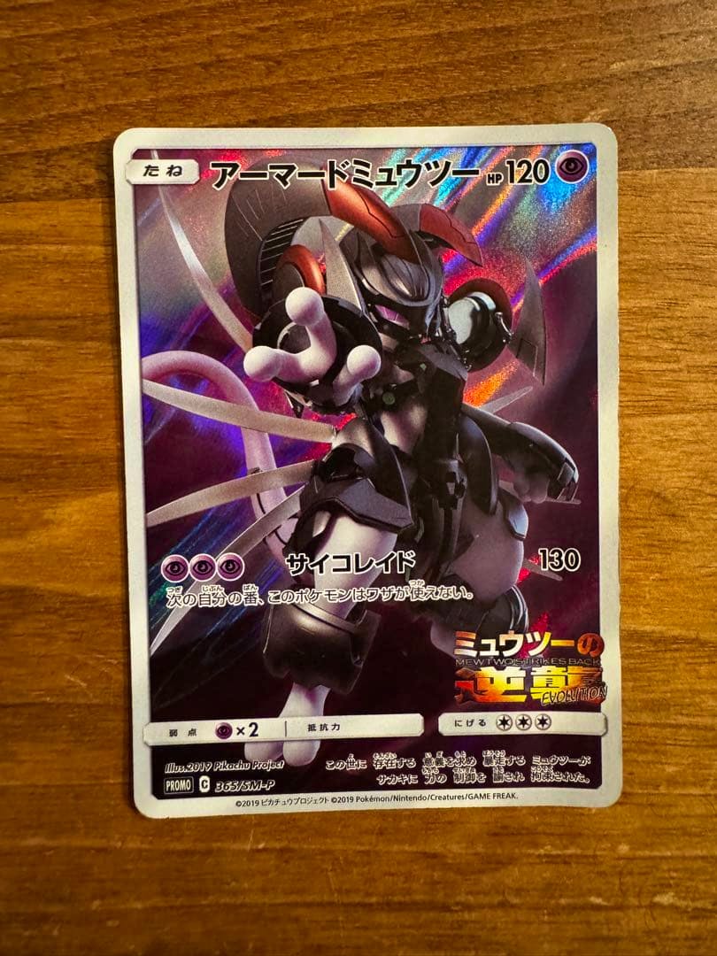 Front of the アーマードミュウツー (Armored Mewtwo) promo trading card showing holographic artwork and Japanese text.