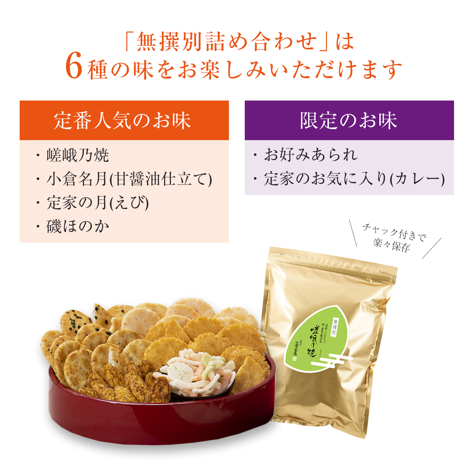 A selection of various rice crackers displayed on a tray beside a sealed gold pouch with Japanese text describing the assortment.