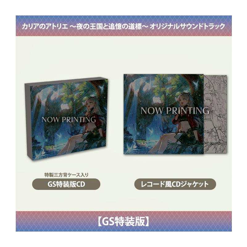 Mockup of the GS特装版 CD box and a record-style CD jacket for the カリアのアトリエ original soundtrack, with "NOW PRINTING" text over the artwork.