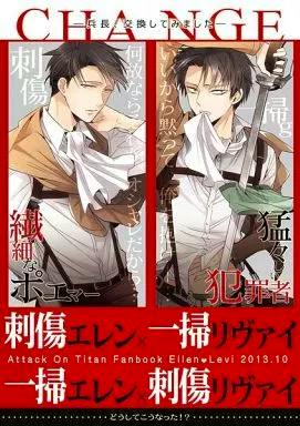 Cover illustration for an Attack on Titan doujinshi showing Eren and Levi in waist-up poses with Japanese title text and the word “CHANGE.”