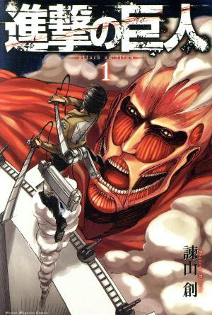 Cover of Attack on Titan (進撃の巨人) volume 1 showing a large Titan face and a soldier with maneuver gear.