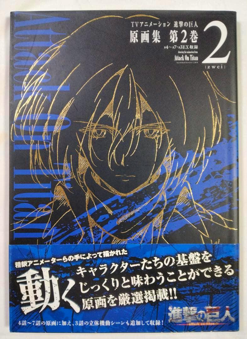 Front cover of the TVアニメーション 進撃の巨人 原画集 第2巻 illustration book showing a gold line-art character portrait on a dark background with a blue promotional band.
