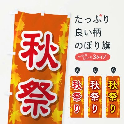 Orange vertical flag showing large kanji “秋祭” over a maple-leaf pattern with three small type examples at the right.