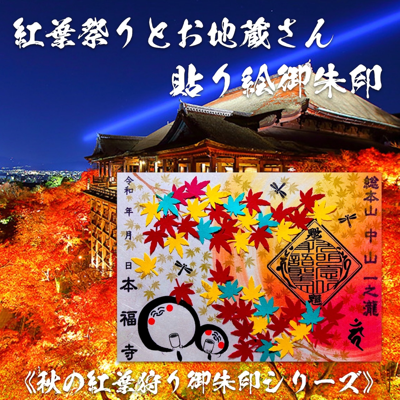 A postcard showing a collage of colorful autumn maple leaves, two small jizō illustrations, and a red temple stamp over a nighttime temple with illuminated fall foliage background.