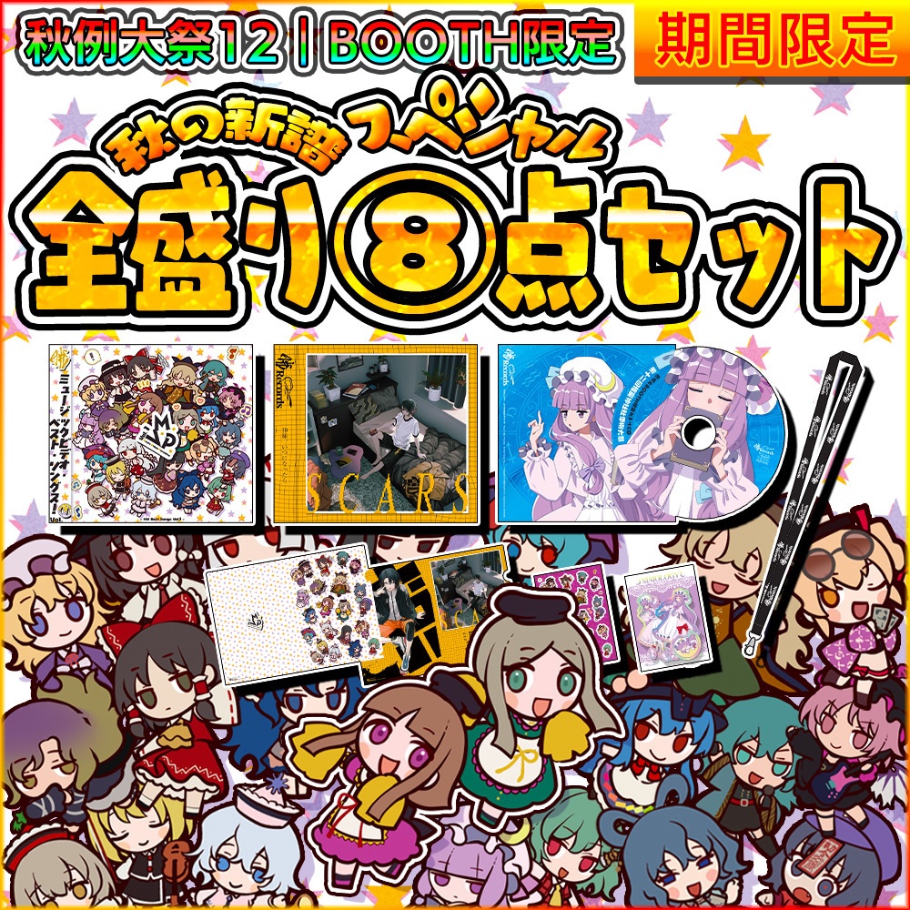 Promotional collage showing the illustrated CD cover art and included items for the 秋の新譜スペシャル全盛り⑧点セット, featuring chibi characters and large Japanese title text.