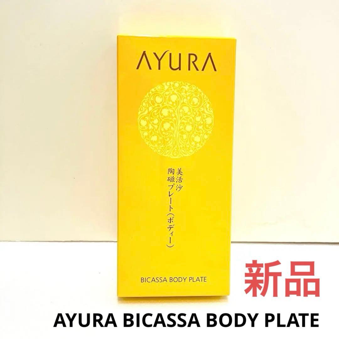 Front view of the yellow AYURA Bicassa Body Plate product box with branding and Japanese text.