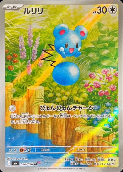 Front photo of the trading card ルリリ showing the card artwork, HP 30, and Japanese text.