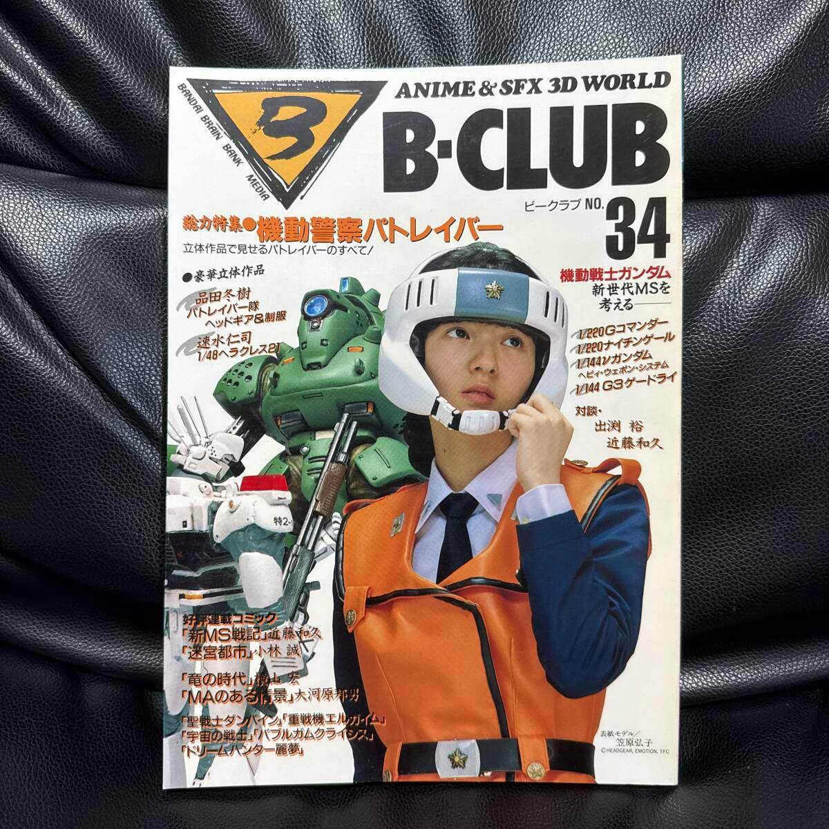 Front cover of B-CLUB No. 34 magazine featuring a person in an orange uniform and helmet alongside a green Patlabor mecha.