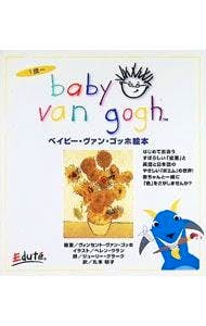 Front cover of the book showing the title "baby van gogh", a vase of sunflowers image, and a small blue cartoon character.