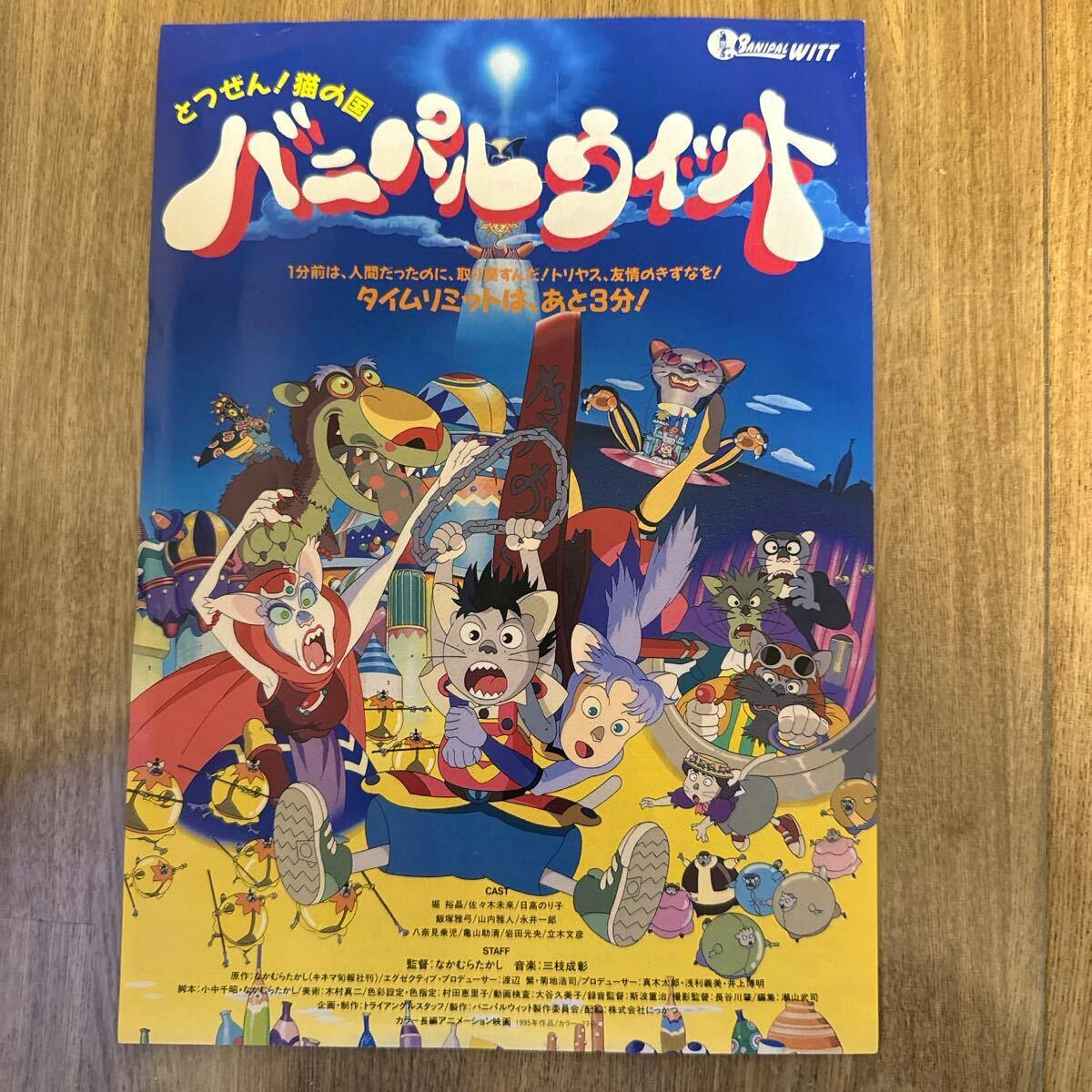 B5 flyer front showing colorful illustrated characters and the Japanese title.