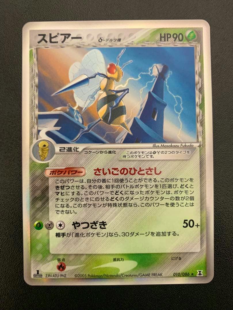 Photograph of the front of the Japanese trading card titled スピアー δ ★ showing the card artwork, Japanese text, and HP90.