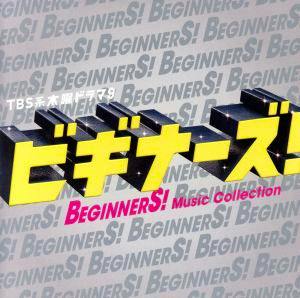 CD cover art showing bold yellow Japanese title “ビギナーズ!” with “Beginners! Music Collection” and a repeating ‘BEGINNERS!’ background.