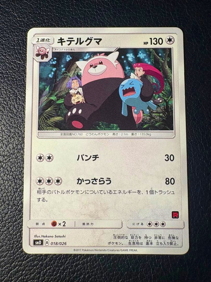 Photo of the キテルグマ 018/026 trading card showing the full card front, artwork, and Japanese text.