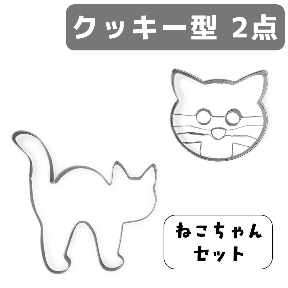 Two stainless-steel cat-shaped cookie cutters (full-body and cat-face) on a white background with Japanese text.