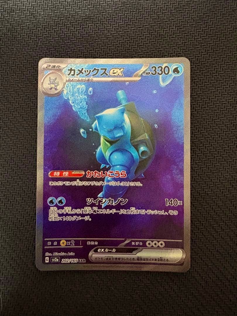 Front-facing photo of the カメックスex SAR SV2a ポケモンカード (202/165) trading card showing the full card artwork and text.